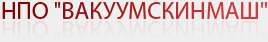 НПО ВакуумСкинМаш